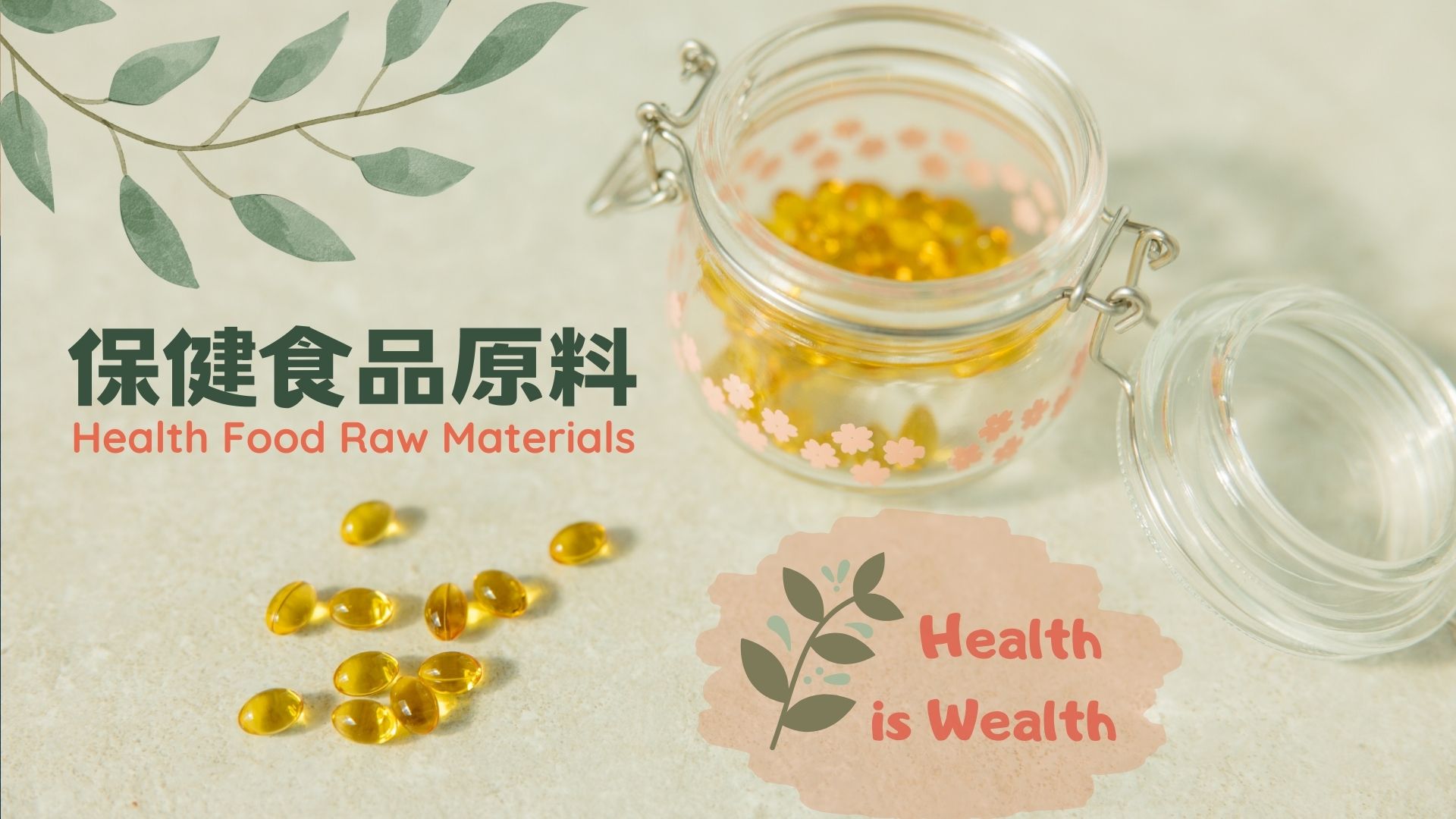 保健食品原料