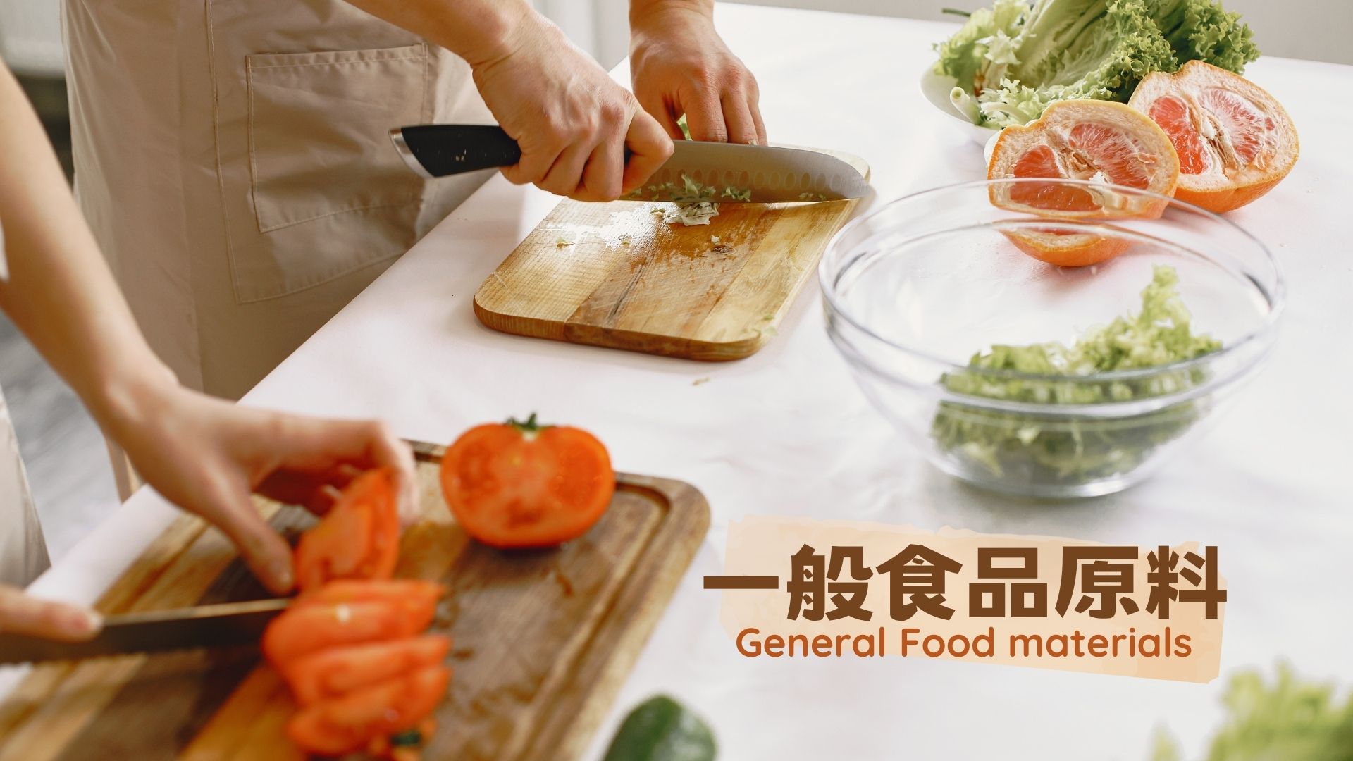 一般食品原料